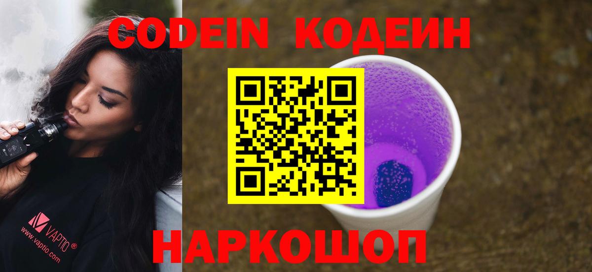 Кодеиновый сироп Lean напиток Lean (лин)  Codein Purple Drank  Верхний Уфалей  Вход с VPN 